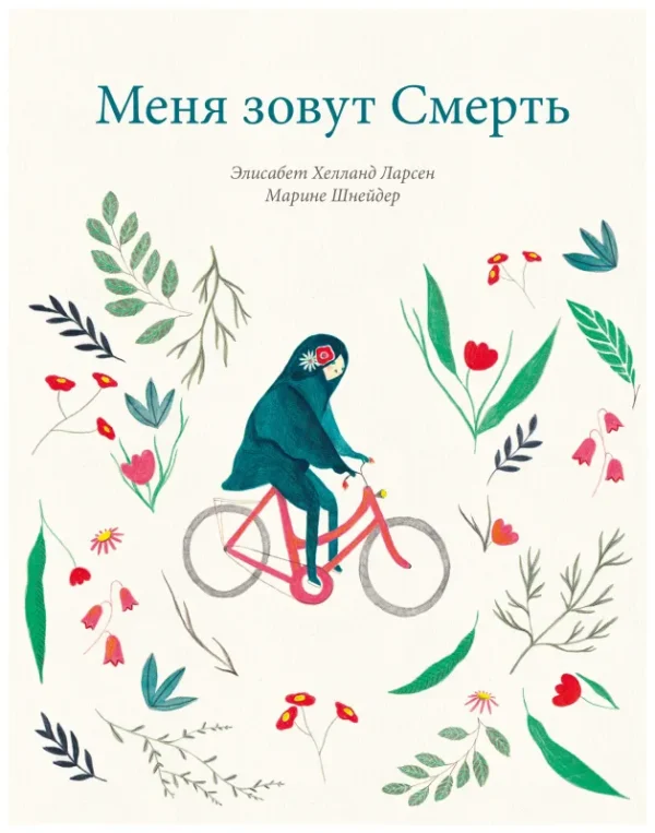 Ларсен Э. Меня зовут смерть