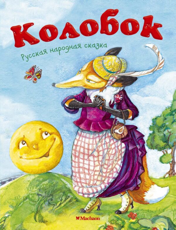 Колобок. Русская народная сказка ( серия «Почитай мне сказку»)