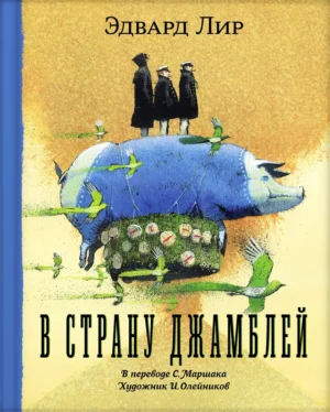 Эдвард Лир. В страну Джамблей. В переводе С. Маршака.