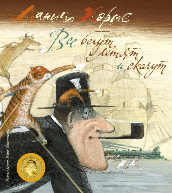 Хармс Д. Все бегут, летят и скачут (нов.оф.)