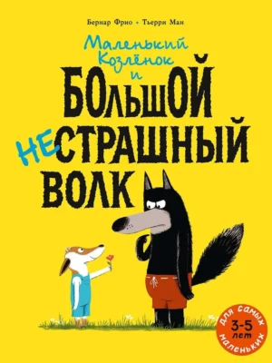 Маленький Козлёнок и большой нестрашный Волк.