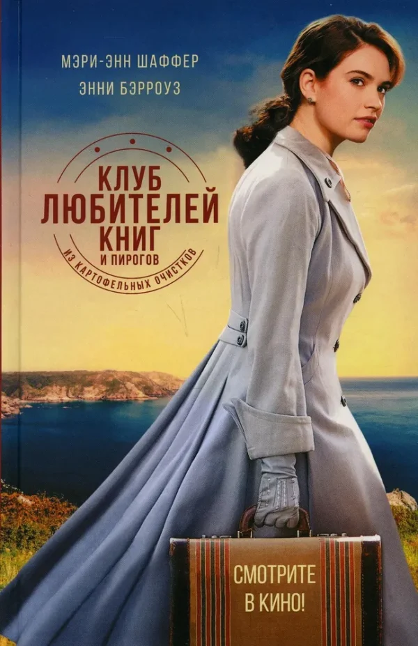 Шаффер Мэри-Энн. Клуб любителей книг и пирогов