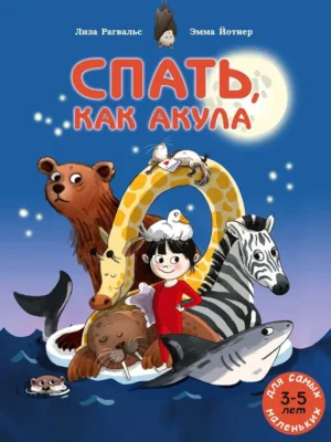 Лиза Рагвальс. Спать, как акула.