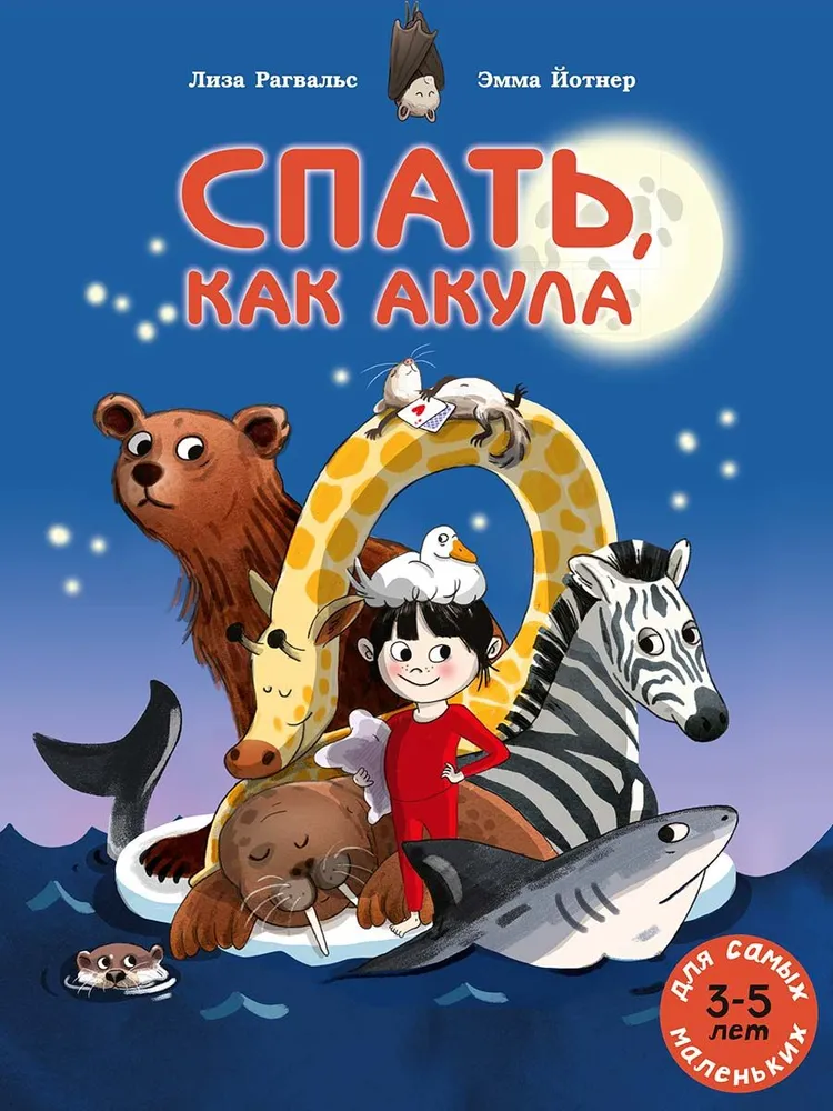 Лиза Рагвальс. Спать, как акула.