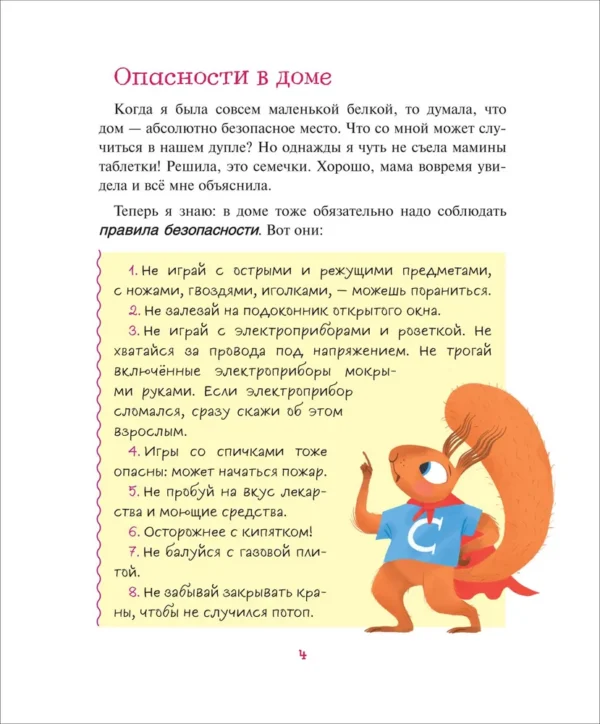 Тараненко М. Правила безопасности. Как вести себя дома и на улице — изображение 3