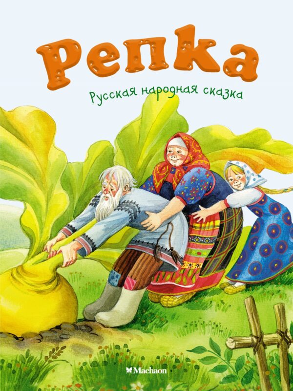 Репка. Русская народная сказка ( серия «Почитай мне сказку»)