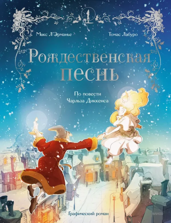 Макс Л'Эрманье, Томас Лабуро. Рождественская песнь. Графический роман по повести Чарльза Диккенса
