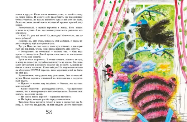 Корнилова Г. Жизнь и приключения тигрёнка по имени Бука — изображение 2