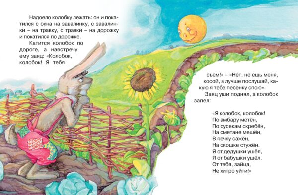 Колобок. Русская народная сказка ( серия «Почитай мне сказку») — изображение 2