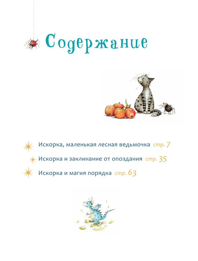 Лангройтер Ю. Искорка. Большая книга приключений(сред.формат) — изображение 2