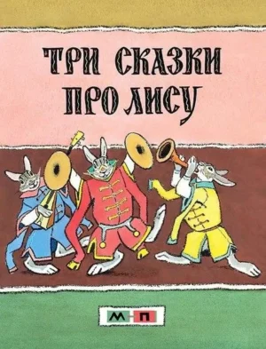 Три сказки про лису.