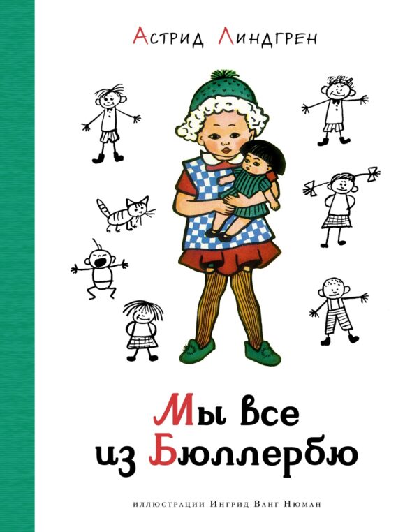 Линдгрен А. Мы все из Бюллербю (илл. И. Ванг Нюман)