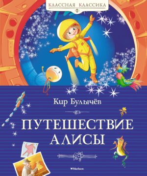 Булычёв К. Путешествие Алисы