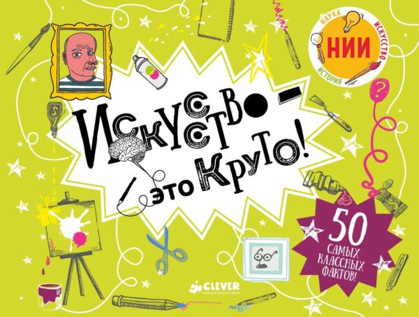 Армстронг С. Искусство - это круто!