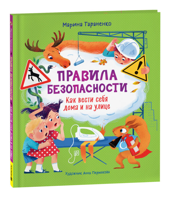 Тараненко М. Правила безопасности. Как вести себя дома и на улице