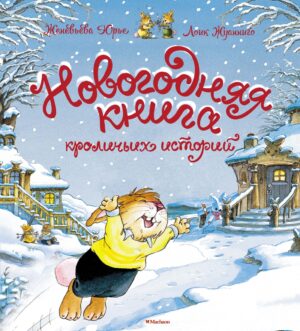Юрье Ж. Новогодняя книга кроличьих историй (Жили-были кролики)
