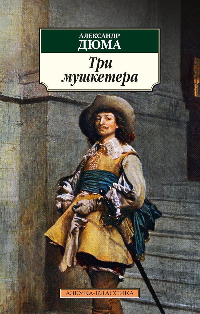 Дюма А. Три мушкетера (мягк. обл.)
