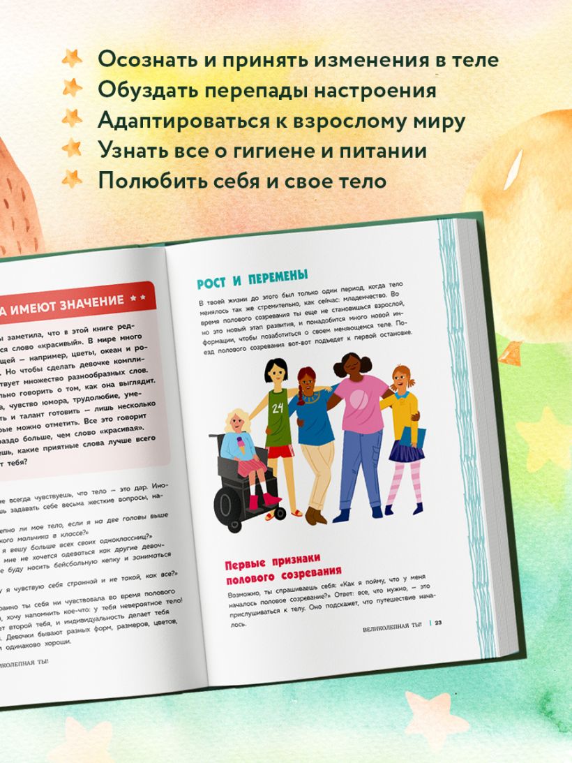 Тейлор С., Бреннан К. Как устроены девочки. Об изменениях фигуры, внешности, перепадах настроения, а также о гигиене и питании — изображение 3