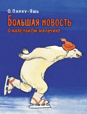 Панку-Яшь О. Большая новость о маленьком мальчике
