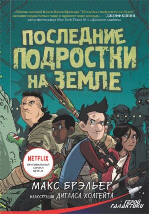 Брэльер М. Последние подростки на Земле