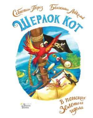 Лакомб Б., Перез С. Шерлок Кот. В поисках золотого идола