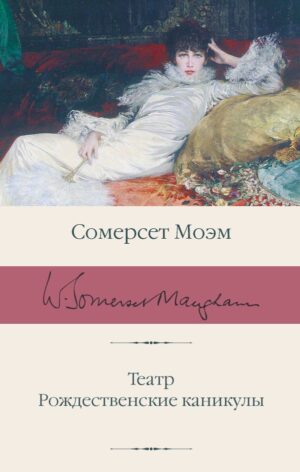 Моэм С. Театр. Рождественские каникулы