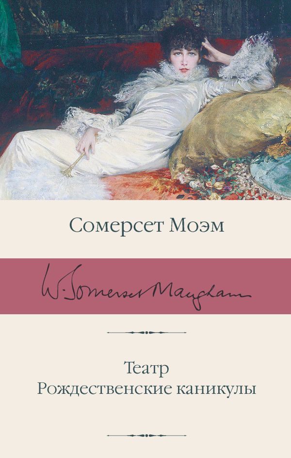 Моэм С. Театр. Рождественские каникулы