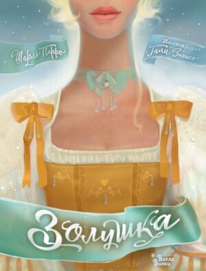 Перро Ш., Зинько Г.В. Золушка