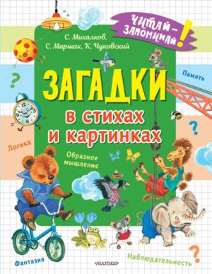 Чуковский К.И., Михалков С.В. Загадки в стихах и картинках