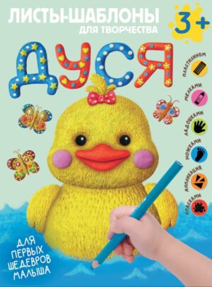 Дуся. Большой альбом для совместного творчества с малышом 3+