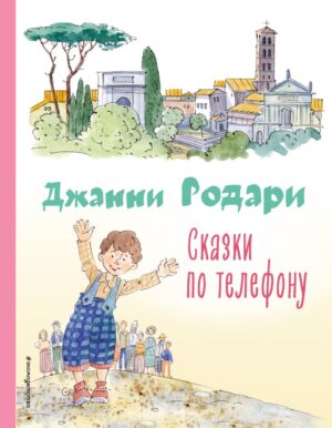 Родари Д. Сказки по телефону (ил. А. Крысова)