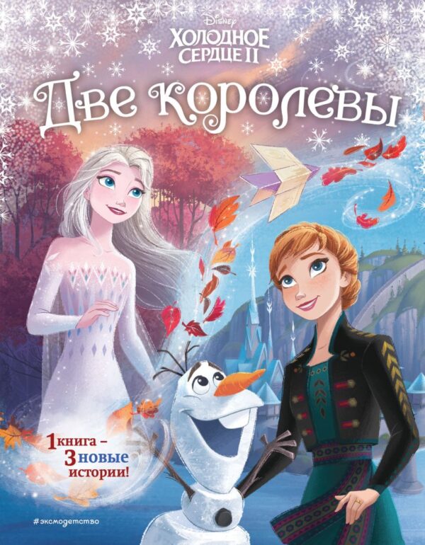 Холодное сердце 2. Две королевы (Disney. Новые истории с картинками по мотивам любимых мультфильмов!)