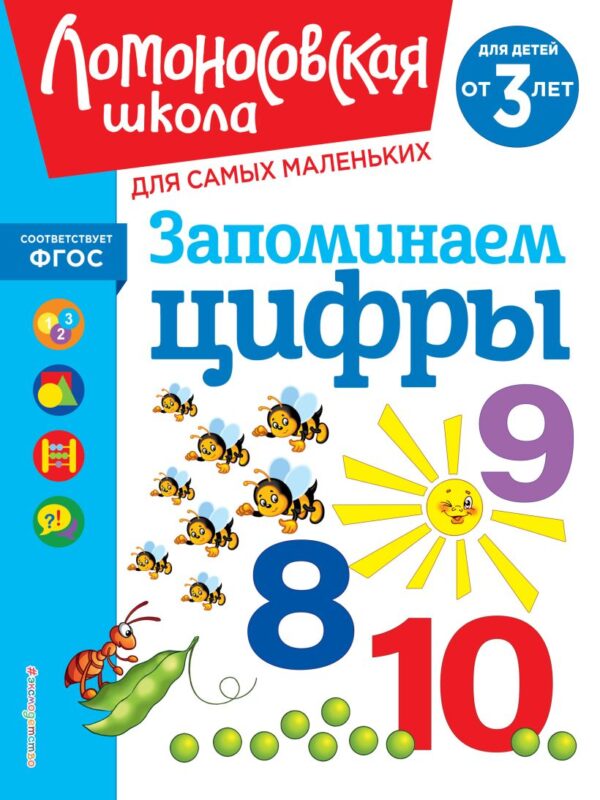 Ломоносовская школа. Запоминаем цифры: для детей от 3-х лет