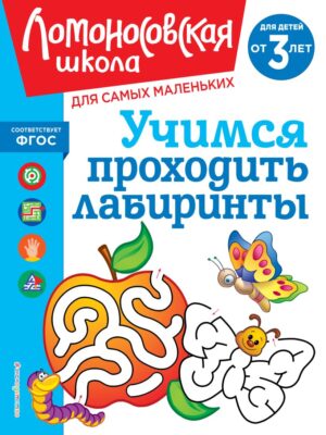 Ломоносовская школа. Учимся проходить лабиринты: для детей от 3-х лет