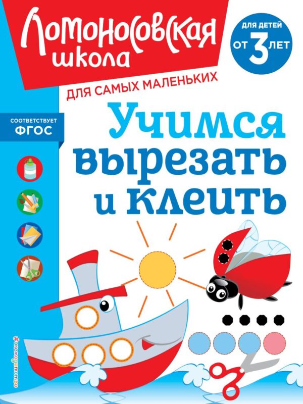 Ломоносовская школа. Учимся вырезать и клеить: для детей от 3-х лет