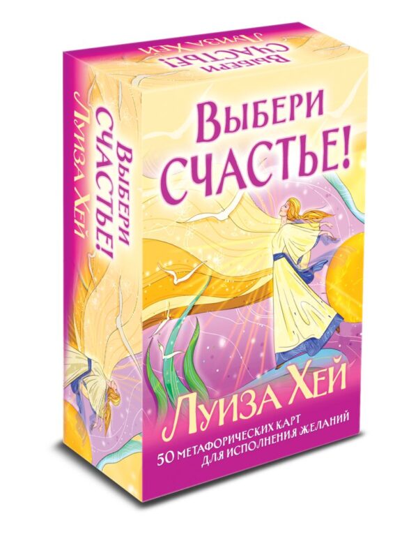 Луиза Хей. Выбери счастье! 50 метафорических карт для исцеления себя и исполнения желаний
