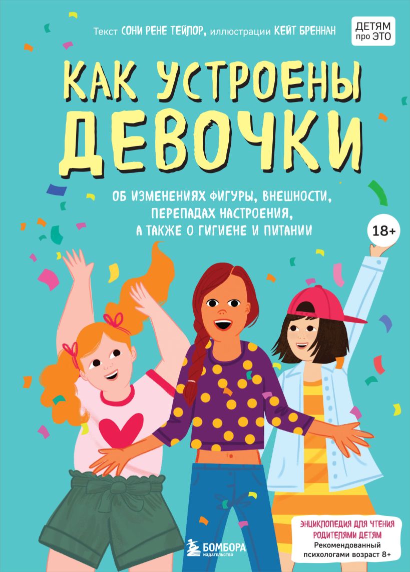 Тейлор С., Бреннан К. Как устроены девочки. Об изменениях фигуры, внешности, перепадах настроения, а также о гигиене и питании