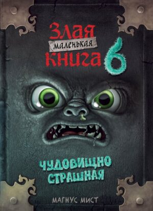 Мист М. Маленькая злая книга 6