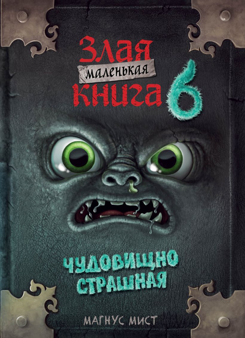 Мист М. Маленькая злая книга 6