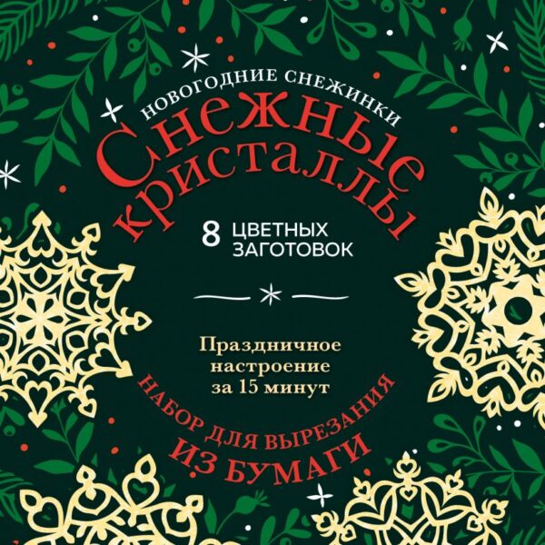 Новогодние снежинки «Снежные кристаллы» (200х200 мм, набор для вырезания из бумаги, 16 стр., в европодвесе)