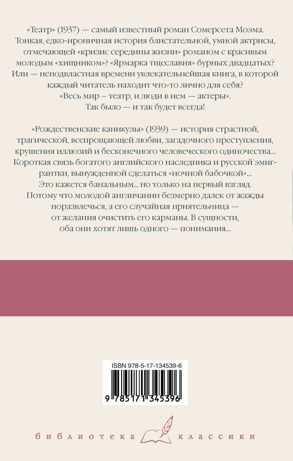 Моэм С. Театр. Рождественские каникулы — изображение 2