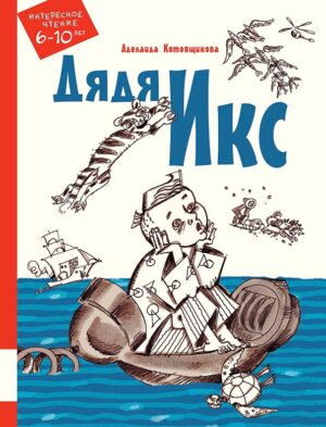 Котовщикова А. Дядя Икс