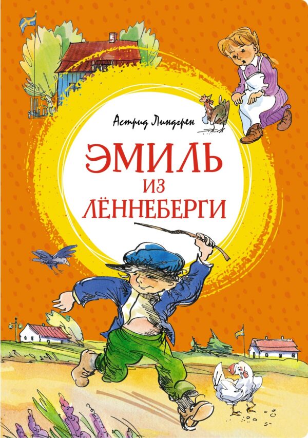 Линдгрен А. Эмиль из Лённеберги (Яркая ленточка)