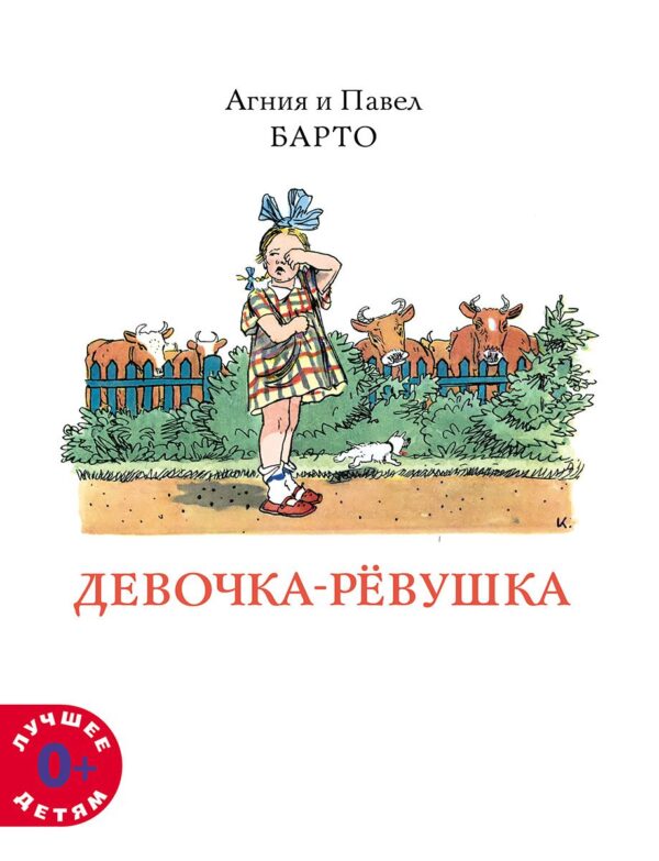 Барто А. Девочка-ревушка