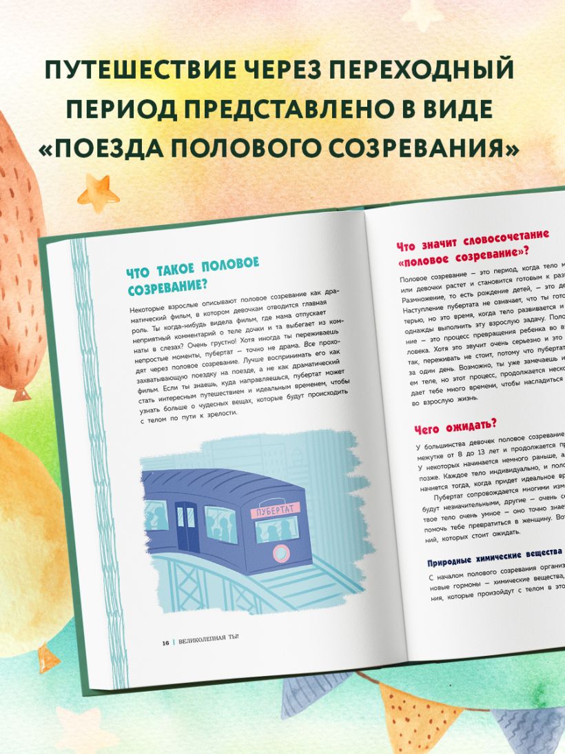 Тейлор С., Бреннан К. Как устроены девочки. Об изменениях фигуры, внешности, перепадах настроения, а также о гигиене и питании — изображение 2