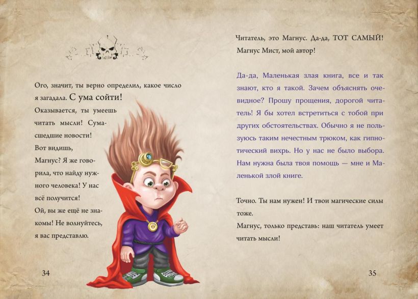 Мист М. Маленькая злая книга 5 — изображение 2