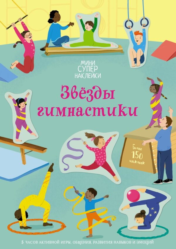 Мини Супер-наклейки. Звёзды гимнастики