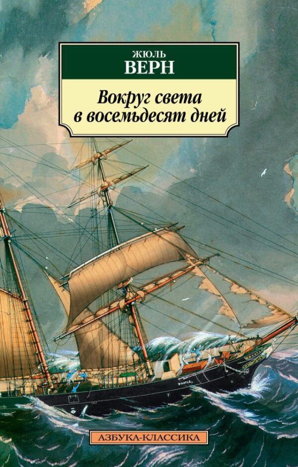Верн Ж. Вокруг света в восемьдесят дней (нов обл.)