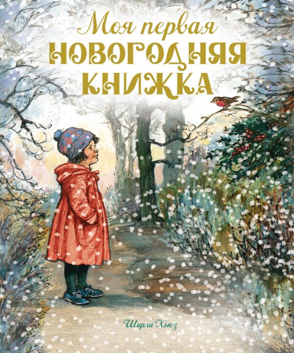 Хьюз Ш. Моя первая новогодняя книжка
