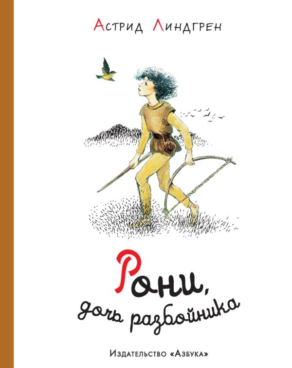 Линдгрен А. Рони, дочь разбойника (илл. И. Викланд)